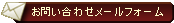 お問い合わせメールフォーム