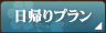 日帰りプラン