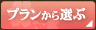 プランから選ぶ
