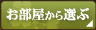 お部屋から選ぶ