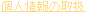 個人情報の取扱