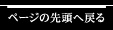 ページの先頭へ戻る