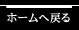 ホームへ戻る