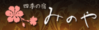 新潟県温泉【みのや】