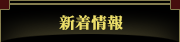 新潟県弥彦の宿