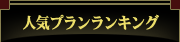 新潟県弥彦の宿