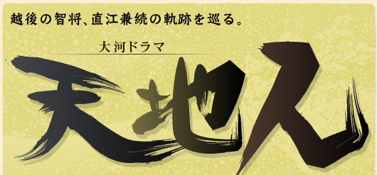 大河ドラマ　天地人特集
