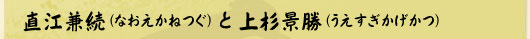 直江兼続と上杉景勝